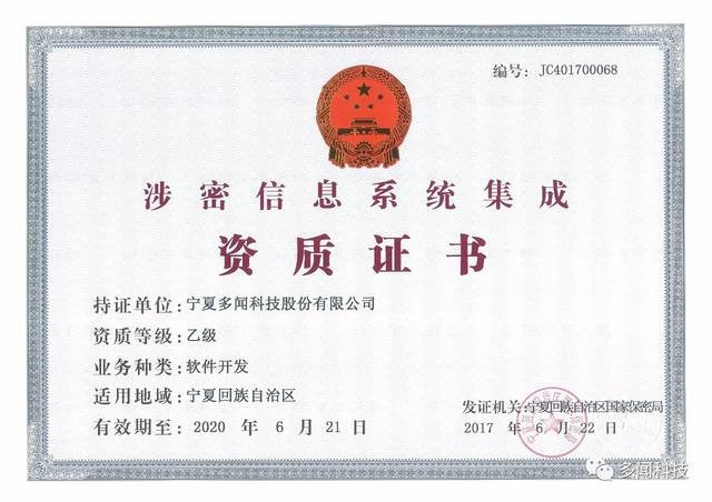 熱烈祝賀多聞科技榮獲寧夏回族自治區涉密信息系統集成乙級資質證書，實力彰顯信息安全與系統集成新高度