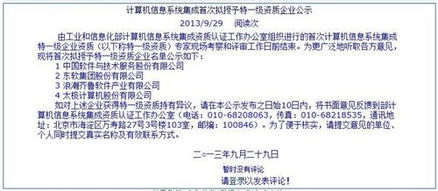 計算機信息系統集成特一級資質企業首次公示，行業迎來重大變革
